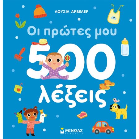 ΟΙ ΠΡΩΤΕΣ ΜΟΥ 500 ΛΕΞΕΙΣ