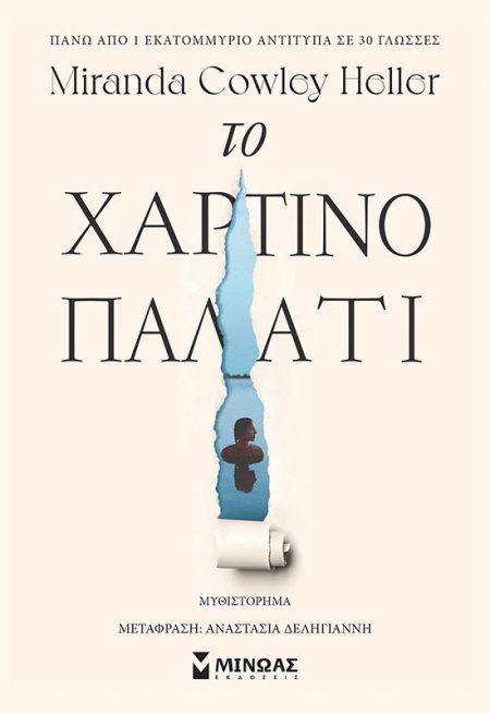 ΤΟ ΧΑΡΤΙΝΟ ΠΑΛΑΤΙ