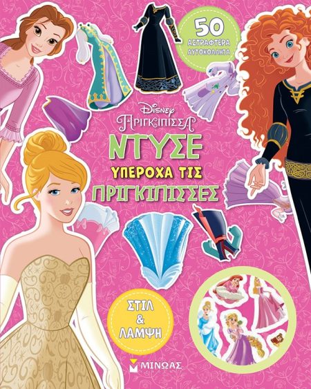 ΝΤΥΣΕ ΥΠΕΡΟΧΑ ΤΙΣ ΠΡΙΓΚΙΠΙΣΣΕΣ