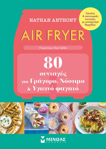 AIR FRYER 80 ΣΥΝΤΑΓΕΣ