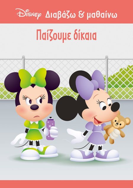 ΠΑΙΖΟΥΜΕ ΔΙΚΑΙΑ