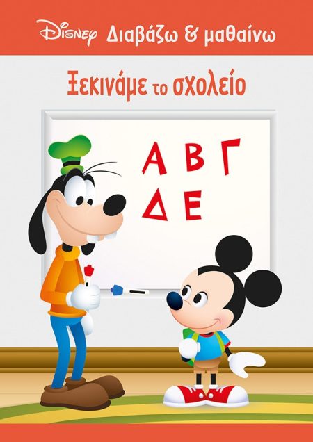 ΞΕΚΙΝΑΜΕ ΤΟ ΣΧΟΛΕΙΟ