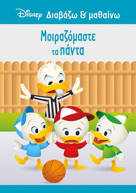 ΜΟΙΡΑΖΟΜΑΣΤΕ ΤΑ ΠΑΝΤΑ