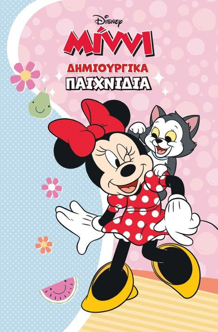 ΜΙΝΝΙ. ΔΗΜΙΟΥΡΓΙΚΑ ΠΑΙΧΝΙΔΙΑ