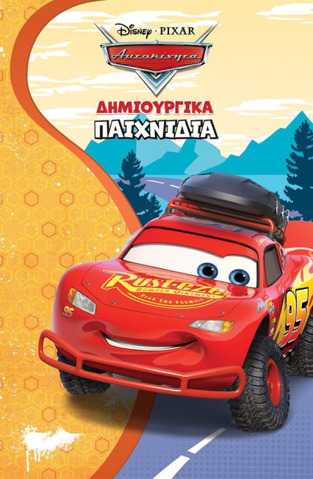 ΑΥΤΟΚΙΝΗΤΑ. ΔΗΜΙΟΥΡΓΙΚΑ ΠΑΙΧΝΙΔΙΑ