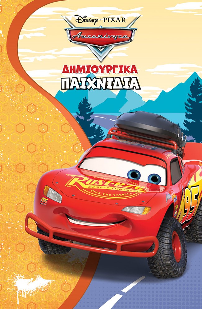 ΑΥΤΟΚΙΝΗΤΑ. ΔΗΜΙΟΥΡΓΙΚΑ ΠΑΙΧΝΙΔΙΑ