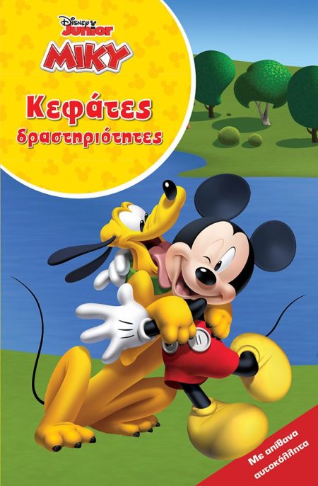 ΜΙΚΥ. ΚΕΦΑΤΕΣ ΔΡΑΣΤΗΡΙΟΤΗΤΕΣ