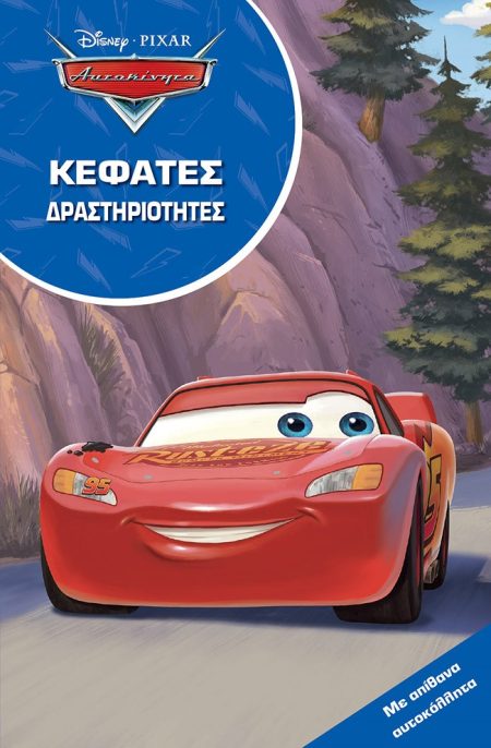 ΑΥΤΟΚΙΝΗΤΑ. ΚΕΦΑΤΕΣ ΔΡΑΣΤΗΡΙΟΤΗΤΕΣ