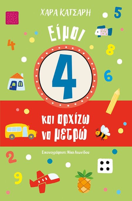 ΕΙΜΑΙ 4 ΚΑΙ ΑΡΧΙΖΩ ΝΑ ΜΕΤΡΩ