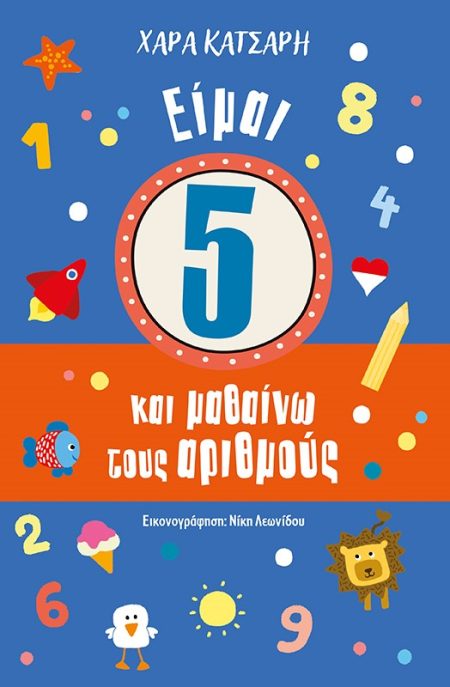 ΕΙΜΑΙ 5 ΚΑΙ ΜΑΘΑΙΝΩ ΤΟΥΣ ΑΡΙΘΜΟΥΣ