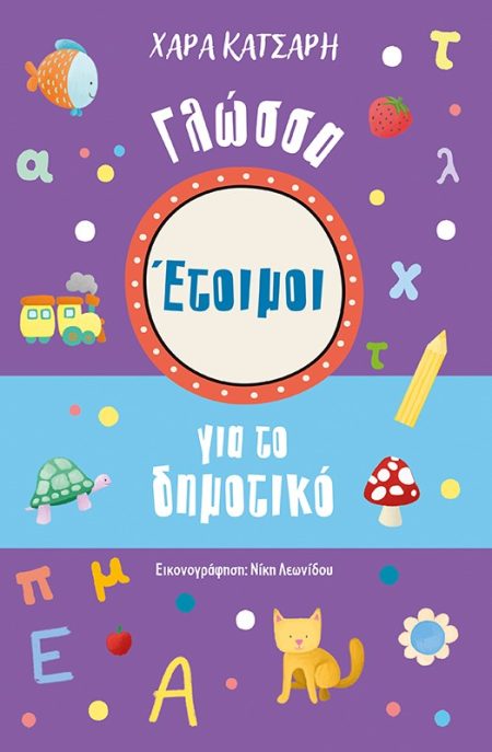 ΕΤΟΙΜΟΙ ΓΙΑ ΤΟ ΔΗΜΟΤΙΚΟ. ΓΛΩΣΣΑ