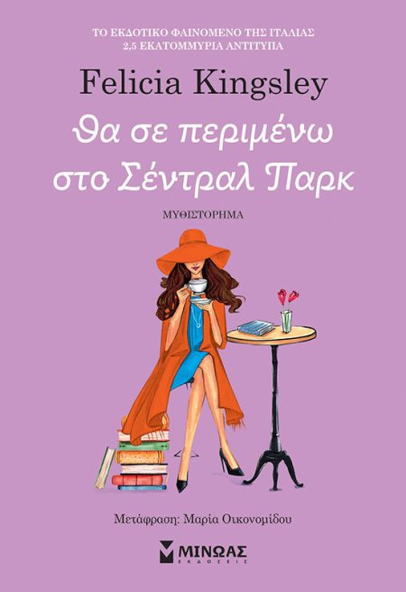 ΘΑ ΣΕ ΠΕΡΙΜΕΝΩ ΣΤΟ ΣΕΝΤΡΑΛ ΠΑΡΚ