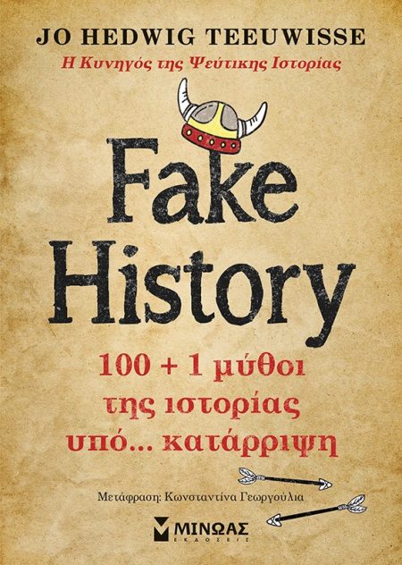 FAKE HISTORY 100 + 1 ΜΥΘΟΙ ΤΗΣ ΙΣΤΟΡΙΑΣ ΥΠΟ… ΚΑΤΑΡΡΙΨΗ