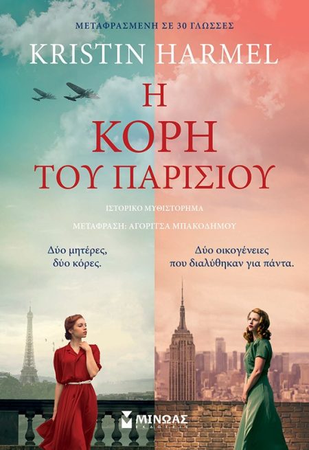 Η ΚΟΡΗ ΤΟΥ ΠΑΡΙΣΙΟΥ