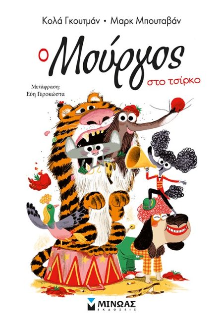 Ο ΜΟΥΡΓΟΣ ΣΤΟ ΤΣΙΡΚΟ(11)