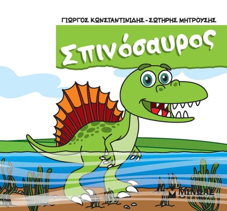 ΣΠΙΝΟΣΑΥΡΟΣ