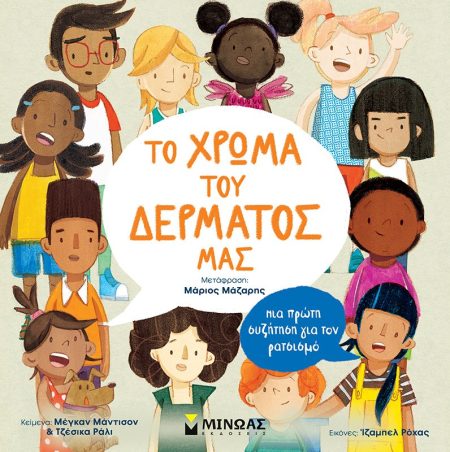 ΤΟ ΧΡΩΜΑ ΤΟΥ ΔΕΡΜΑΤΟΣ ΜΑΣ MΙΑ ΠΡΩΤΗ ΣΥΖΗΤΗΣΗ ΓΙΑ ΤΟΝ ΡΑΤΣΙΣΜΟ