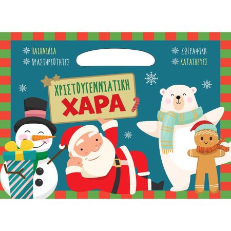 ΧΡΙΣΤΟΥΓΕΝΝΙΑΤΙΚΗ ΧΑΡΑ