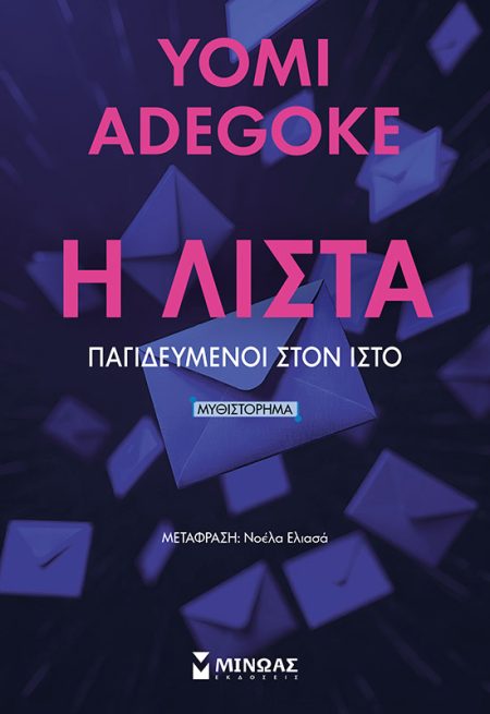 Η ΛΙΣΤΑ ΠΑΓΙΔΕΥΜΕΝΟΙ ΣΤΟΝ ΙΣΤΟ