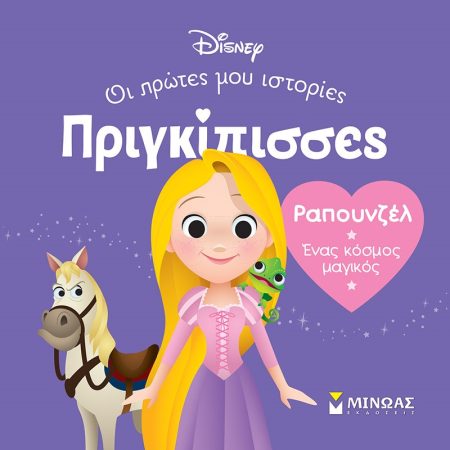 ΡΑΠΟΥΝΖΕΛ. ΕΝΑΣ ΚΟΣΜΟΣ ΜΑΓΙΚΟΣ