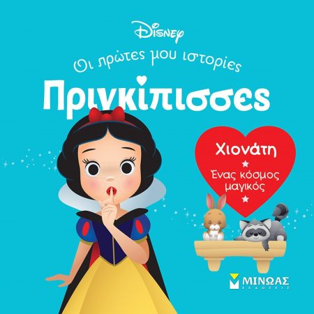 ΧΙΟΝΑΤΗ. ΕΝΑΣ ΚΟΣΜΟΣ ΜΑΓΙΚΟΣ