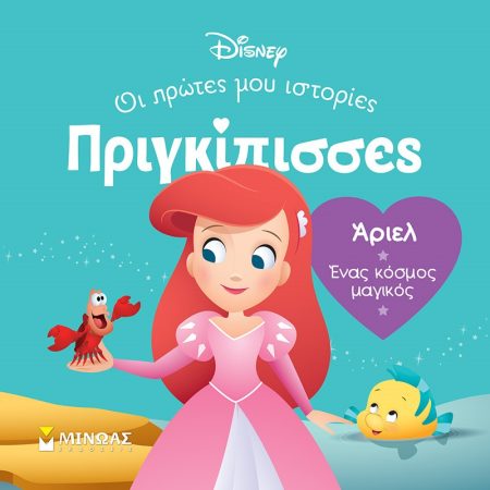 ΑΡΙΕΛ. ΕΝΑΣ ΚΟΣΜΟΣ ΜΑΓΙΚΟΣ