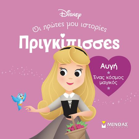 ΑΥΓΗ. ΕΝΑΣ ΚΟΣΜΟΣ ΜΑΓΙΚΟΣ