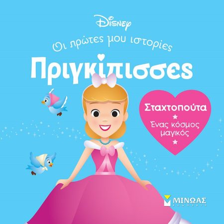 ΣΤΑΧΤΟΠΟΥΤΑ. ΕΝΑΣ ΚΟΣΜΟΣ ΜΑΓΙΚΟΣ