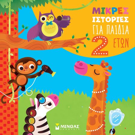 ΜΙΚΡΕΣ ΙΣΤΟΡΙΕΣ ΓΙΑ ΠΑΙΔΙΑ 2 ΕΤΩΝ