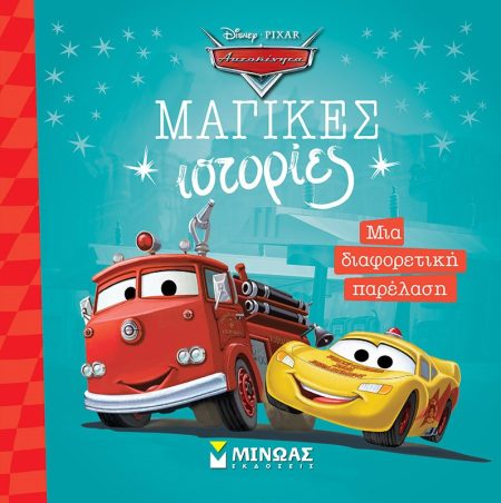 ΜΑΓΙΚΕΣ ΙΣΤΟΡΙΕΣ: ΑΥΤΟΚΙΝΗΤΑ - ΜΙΑ ΔΙΑΦΟΡΕΤΙΚΗ ΠΑΡΕΛΑΣΗ