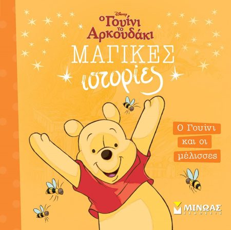 ΜΑΓΙΚΕΣ ΙΣΤΟΡΙΕΣ: Ο ΓΟΥΙΝΙ ΚΑΙ ΟΙ ΜΕΛΙΣΣΕΣ