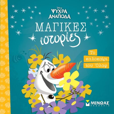 ΜΑΓΙΚΕΣ ΙΣΤΟΡΙΕΣ: FROZEN - ΤΟ ΚΑΛΟΚΑΙΡΙ ΤΟΥ ΟΛΑΦ