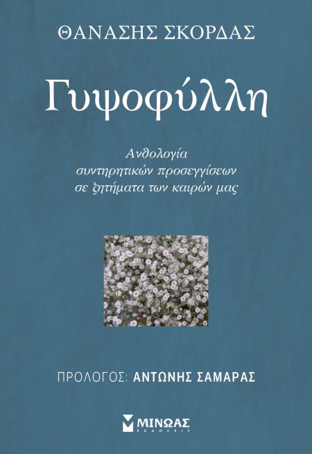 ΓΥΨΟΦΥΛΛΗ ΑΝΘΟΛΟΓΙΑ ΣΥΝΤΗΡΗΤΙΚΩΝ ΠΡΟΣΕΓΓΙΣΕΩΝ ΣΕ ΖΗΤΗΜΑΤΑ ΤΩΝ ΚΑΙΡΩΝ ΜΑΣ