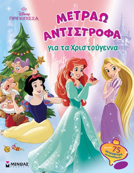DISNEY ΠΡΙΓΚΙΠΙΣΣΑ: ΜΕΤΡΑΩ ΑΝΤΙΣΤΡΟΦΑ ΓΙΑ ΤΑ ΧΡΙΣΤΟΥΓΕΝΝΑ