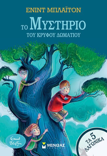 ΤΟ ΜΥΣΤΗΡΙΟ ΤΟΥ ΚΡΥΦΟΥ ΔΩΜΑΤΙΟΥ