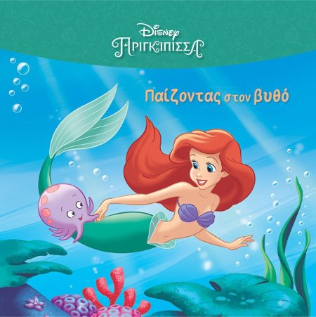 ΠΑΙΖΟΝΤΑΣ ΣΤΟΝ ΒΥΘΟ