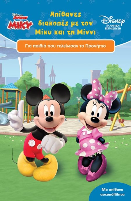 ΑΠΙΘΑΝΕΣ ΔΙΑΚΟΠΕΣ ΜΕ ΤΟΝ ΜΙΚΥ ΚΑΙ ΤΗ ΜΙΝΝΙ