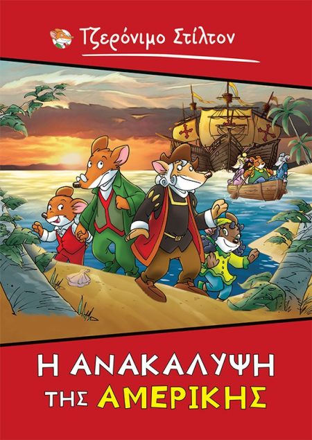 Η ΑΝΑΚΑΛΥΨΗ ΤΗΣ ΑΜΕΡΙΚΗΣ