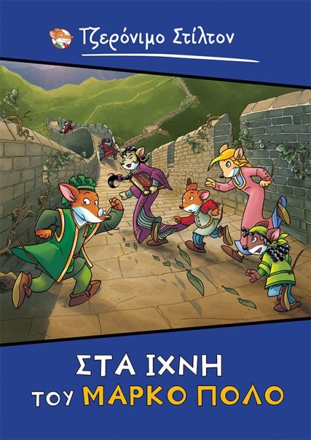 ΣΤΑ ΙΧΝΗ ΤΟΥ ΜΑΡΚΟ ΠΟΛΟ