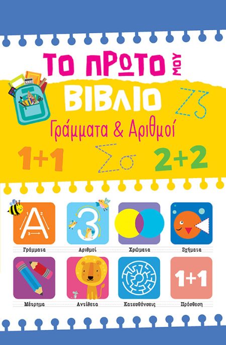 ΤΟ ΠΡΩΤΟ ΜΟΥ ΒΙΒΛΙΟ: ΓΡΑΜΜΑΤΑ   ΑΡΙΘΜΟΙ