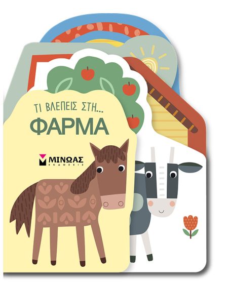 ΤΙ ΒΛΕΠΕΙΣ ΣΤΗ... ΦΑΡΜΑ