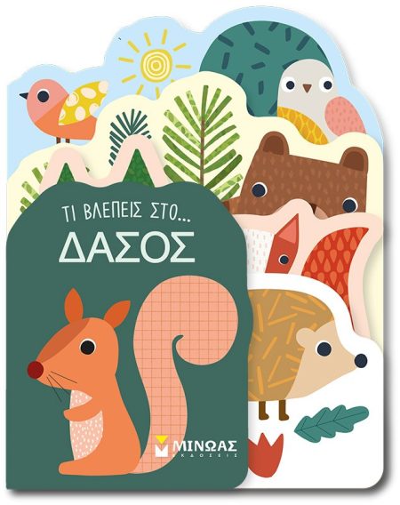 ΤΙ ΒΛΕΠΕΙΣ ΣΤΟ... ΔΑΣΟΣ