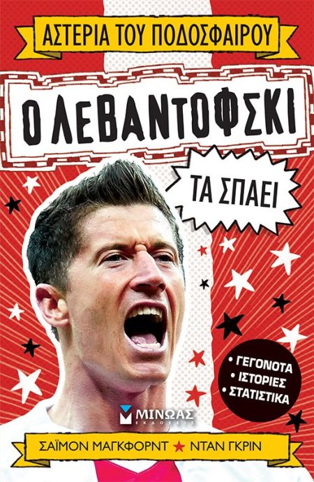 Ο ΛΕΒΑΝΤΟΦΣΚΙ ΤΑ ΣΠΑΕΙ