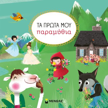 ΤΑ ΠΡΩΤΑ ΜΟΥ ΠΑΡΑΜΥΘΙΑ