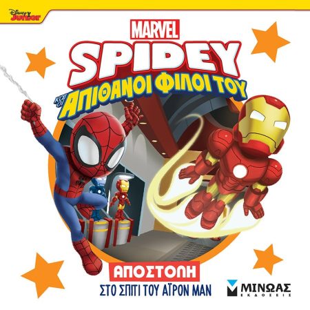 DISNEY JUNIOR SPIDEY: ΑΠΟΣΤΟΛΗ ΣΤΟ ΣΠΙΤΙ ΤΟΥ ΑΙΡΟΝ ΜΑΝ