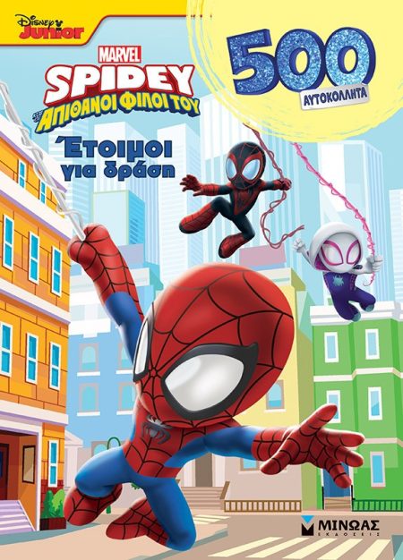 DISNEY JUNIOR SPIDEY: ΕΤΟΙΜΟΙ ΓΙΑ ΔΡΑΣΗ