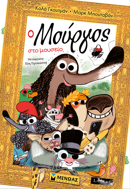 Ο ΜΟΥΡΓΟΣ ΣΤΟ ΜΟΥΣΕΙΟ