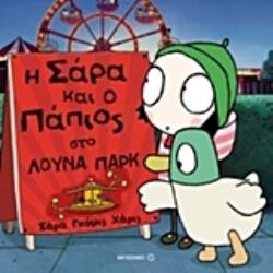 Η ΣΑΡΑ ΚΑΙ Ο ΠΑΠΙΟΣ ΣΤΟ ΛΟΥΝΑ ΠΑΡΚ