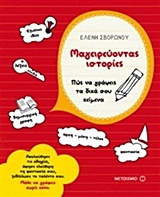 ΜΑΓΕΙΡΕΥΟΝΤΑΣ ΙΣΤΟΡΙΕΣ ΠΩΣ ΝΑ ΓΡΑΨΕΙΣ ΤΑ ΔΙΚΑ ΣΟΥ ΚΕΙΜΕΝΑ