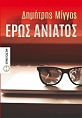 ΕΡΩΣ ΑΝΙΑΤΟΣ